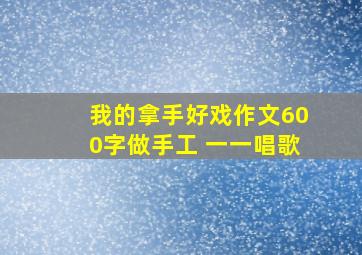 我的拿手好戏作文600字做手工 一一唱歌